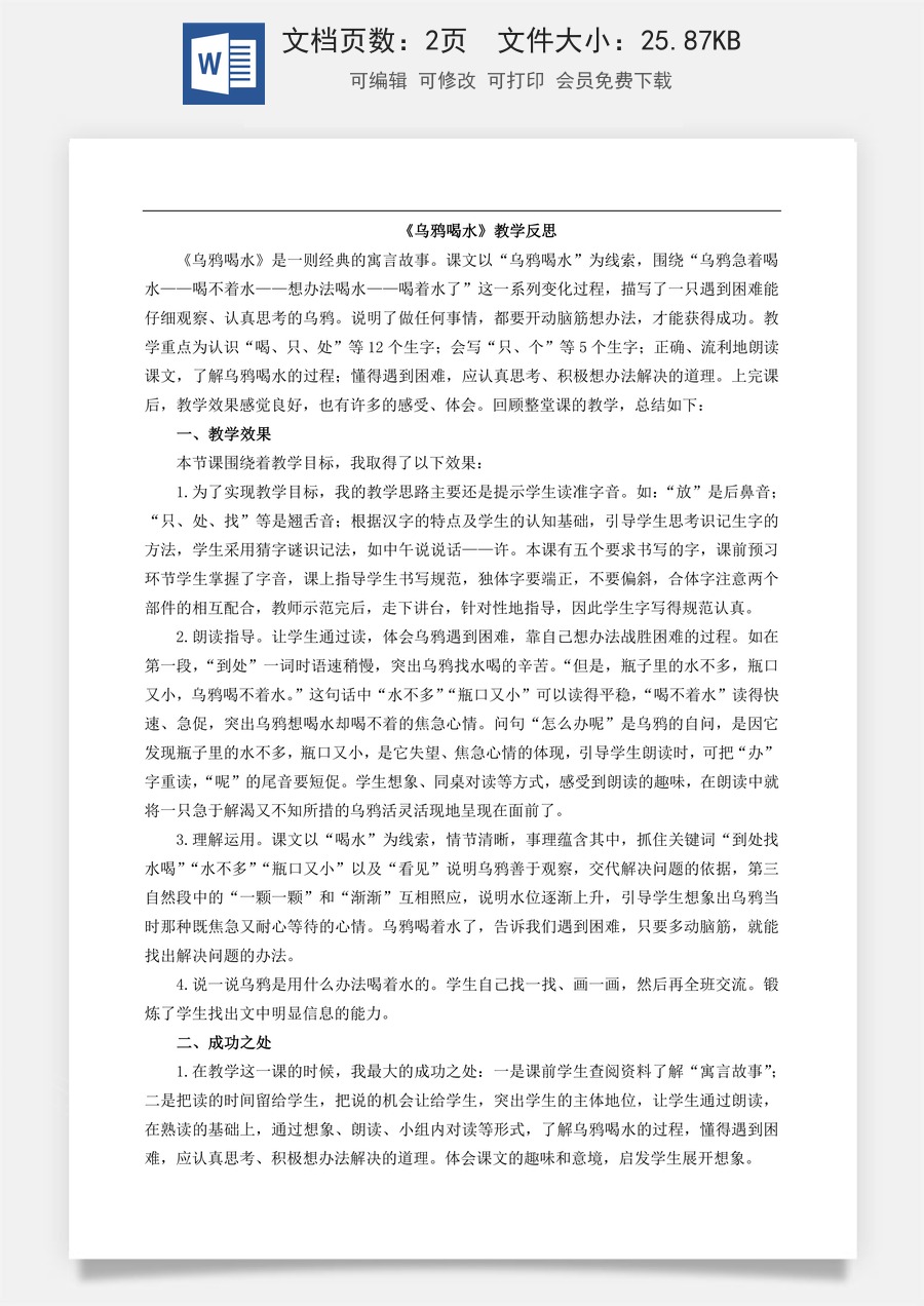 新版部编版小学语文一年级上册教学反思9 乌鸦喝水 教学反思1.docx